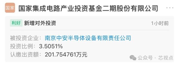 股票配资机构 大基金二期，投资南京中安半导体设备