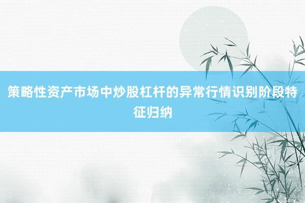 策略性资产市场中炒股杠杆的异常行情识别阶段特征归纳