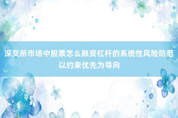 深交所市场中股票怎么融资杠杆的系统性风险防范以约束优先为导向